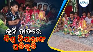 କୁନି ହାତରେ ବିଶ୍ୱ ନିୟନ୍ତାଙ୍କ ପ୍ରତିକୃତି