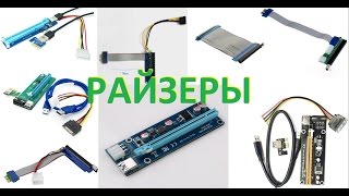 Рейзера (Riser)  PS приболел, сорян...