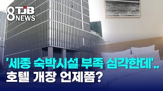 '세종 숙박시설 부족 심각한데'..호텔 개장 언제쯤?｜ TJB 대전·세종·충남뉴스