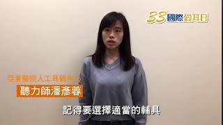 2019年33國際愛耳日名人關懷行動◤亞東醫院人工耳蝸中心聽力師潘彥蓉◢