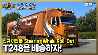 유로트럭2/아메리칸 트럭 소식 | 신규 이벤트: Steering Wheel Roll Out