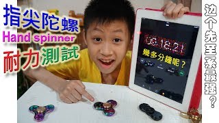 臭Fing蛇：指尖陀螺 Hand spinner → 耐力測試 (2017-05-18)