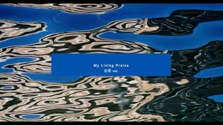 長澤知之 / My Living Praise （空間 ver.）Lyric Promotion Video