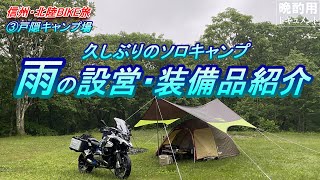 【晩酌用】信州BIKE旅_戸隠の百貨店で買い出して、雨降るキャンプ場で設営するまでの記録(装備品等紹介)【信州・北陸ツーリング_その3】(戸隠キャンプ場)