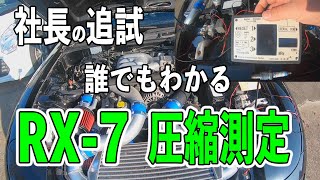 RX-7 M-cat を使って圧縮測定 リベンジ編