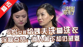 【精选】涂磊偷偷抹泪，6岁女孩寄人篱下给姨夫洗脚洗衣做饭，还被姨妈打骂。长大面对过往坎坷，善良女孩仍心怀感恩。【重庆卫视《谢谢你来了》20160906】