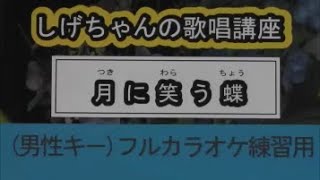 「月に笑う蝶」しげちゃんのカラオケ実践講座 / 入山アキ子・男性用カラオケ（＋４）