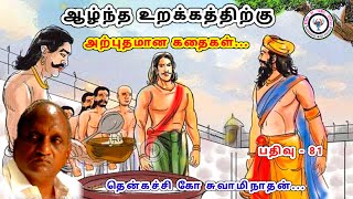 மன்னனுக்கு விழுந்த அறை Thenkachi ko swaminathan Stories | தென்கச்சி கோ சுவாமிநாதன் - 81