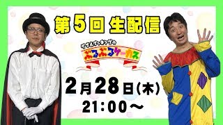 【第５回】ぶるぶるサーカス 生配信！ 2019/2/28