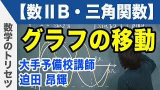 三角関数のグラフの移動【数学ⅡB・三角関数】