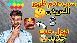 عودة ظهور العروض المخفية 💯 وشرح الحدث الجديد في الحسابات الأمريكية