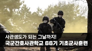 사관생도가 되는 그날까지!…국군간호사관학교 66기 기초군사훈련