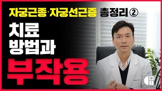 자궁근종∙자궁선근증 치료법 장단점 비교!│수술, 비수술, 부작용