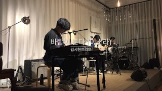 [김시현트리오] 이소라- 바람이 분다 (Cover) @살롱문보우