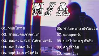 รวมเพลงฮิต N/A คัดมาแล้วเพลงเพราะๆฟังกันยาวๆ