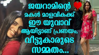 ജയറാമിന്റെ മകൾ മാളവികക്ക്  ഈ യുവാവ് ആയിട്ടാണ് പ്രണയം, വീട്ടുകാരുടെ സമ്മതം...