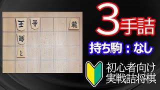 【初心者向け】実戦詰将棋3手詰154