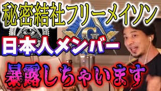 ※閲覧注意※フリーメイソンにアノ日本人メンバーが入会していた！入会時にある儀式をするという…【イルミナティ/予言/都市伝説/関暁夫/秘密結社】