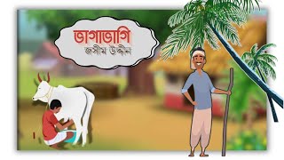 ভাগাভাগি; Vagavagi । পল্লী কবি জসীম উদ্দীন।