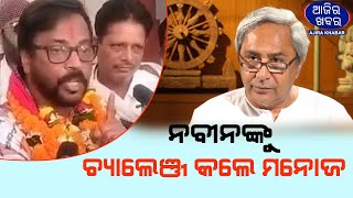 ବିଜେଡିକୁ ପାନେ ଦେବେ ମନୋଜ ମିଶ୍ର || AJIRAKHABAR