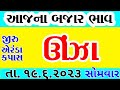 જીરાના ભાવ 19.6.2023 unjha marketing yard na bhav - aaj na bajar bhav gujarat-unjha jeera market