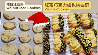 (EN sub) 🎄一份麵團做二份聖誕曲奇｜核桃冰曲奇｜紅茶維也納曲奇／One dough two cookies / kittyscornerhk