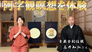 阿字観瞑想 心が清らかになる体験記 青巖寺副住職の高井知弘さんに教えていただきました！