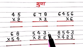 गुणा (Multiply) करना सीखें 0 लेवल से | Guna Karna Sikhen | 1,2,3 ankia guna