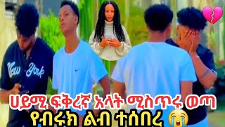 🛑ሀይሚ ፍቅረኛ አላት  ከብሩክ የተደበቀ ሚስጥሩ ወጣ 💔😭#ethiopian #አብርሽ