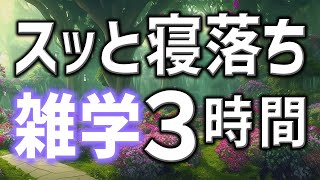 【眠れる男性AIの声】スッと寝落ちできる雑学朗読3時間【睡眠用・寝ながら聴ける】