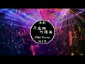 【抖音神曲】承利《平底鍋吃雞搖》edm remix