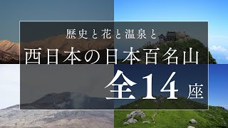 西日本の秘境を巡る旅 ～日本百名山14座の絶景を味わおう～