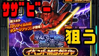 【Sガンロワ】【戦いの宿命は深く重く】イベントガシャ！ササビー狙う！！！