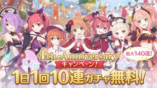 【プリコネR】4周年ランドソル杯と無料10連【9日目】