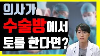 의사가 수술방에서 토를 한다면?  I  금닥터 의대 이야기