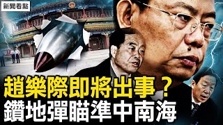 趙樂際即將出事？中共要攻台？戰術核彈抵台，鑽地彈瞄準中南海；無人機蜂群計畫實施，XTL勝愛國者【新聞看點 李沐陽9.23】