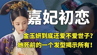 金玉妍临死到底还爱不爱世子？她的发型揭示一切！真相真的太残忍