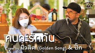 คนจะรักกัน - [ศรัณย่า ส่งเสริมสวัสดิ์ ] Green House Music Acoustics Cover By มิวสิค \u0026 ปิ๊ก