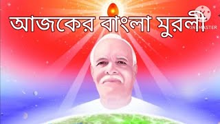 28 December 2024 আজকের  বাংলা মুরলী /Ajker Bangla Murli/ Today's  Bengali Murli / BK UMA