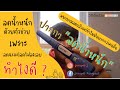 แกะกล่องลอง l EP.1 ปากกาลดน้ำหนัก ลดน้ำหนักยากต้องมีตัวช่วยแล้วละ Saxenda pen