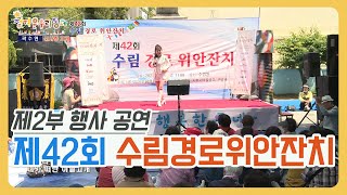 정겨운우리동네 I 제42회수림경로위안잔치 I 2부행사