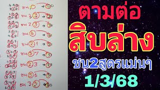 เลขปักหลัก💥สิบล่าง ชน2สูตรแม่นๆ 1/3/68