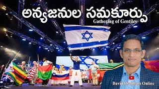 అన్యజనుల సమకూర్పు | David Branham Online | (01-10-2023) I #HCM|