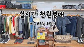 실시간 천원경매 2024.08.30.(금)