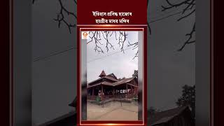 অসমৰ পঞ্চতীৰ্থৰ ভিতৰত অন্যতম হাজোৰ হয়গ্ৰীৱ মাধৱ মন্দিৰ...