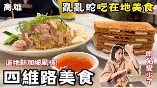 ❁【高雄美食】四維路亂亂蛇吃爆隱藏版美食！念念不忘汕頭陽春麵！金龍金鳳哪一派?！在地24年餐酒館！比馬來西亞咖椰吐司更對味！