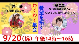 希望を拓くわくわく集会