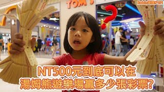 NT$500塊錢!!到底可以在湯姆熊遊樂場拿到多少張彩票!?《Robin軍團》#191