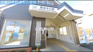 #36-08近畿日本鉄道名古屋線 高田本山駅⇒白塚駅