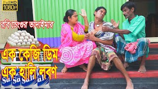 এক কেজি ডিম এক হালি লবণ।Ek Kg Dim Ek Hali Salt।Robi Chengu Vadaima।১০০% হাসির কৌতুক।New Koutuk 2023